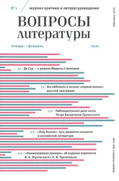 Журнал критики и литературоведения Вопросы Литературы. 2021. № 1