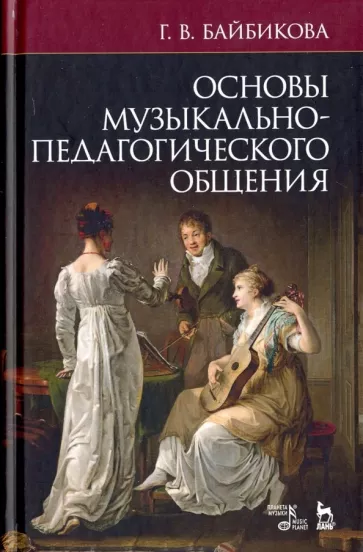 Галина Байбикова: Основы музыкально-педагогического общения. Учебно-методическое пособие