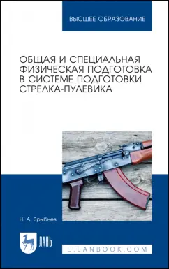 Николай Зрыбнев: Общая и специальная физическая подготовка в системе стрелка-пулевика. Учебное пособие для СПО