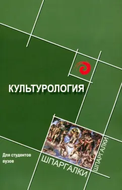 Самыгин, Волкова, Денисенко: Культурология для студентов ВУЗов