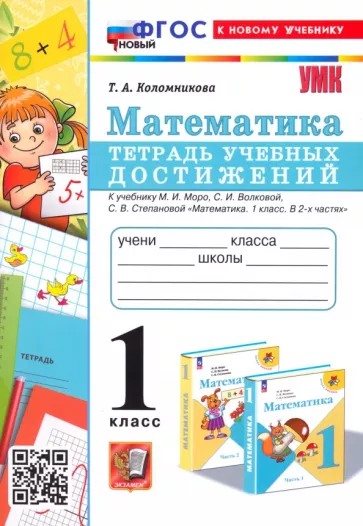Татьяна Коломникова: Математика. 1 класс. Тетрадь учебных достижений к учебнику М.И. Моро, С.И. Волковой, С.В. Степановой
