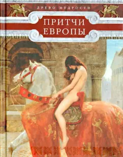 Притчи Европы. Древо мудрости
