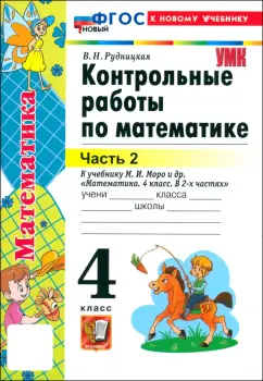 Виктория Рудницкая: Математика. 4 класс. Контрольные работы к учебнику М.И. Моро и др. Часть 2. ФГОС