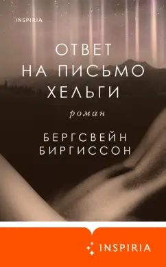 Бергсвейнн Биргиссон: Ответ на письмо Хельги