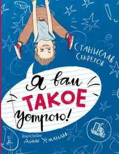 Станислав Секретов: Я вам такое устрою!