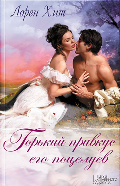 Лорен Хит: Горький привкус его поцелуев