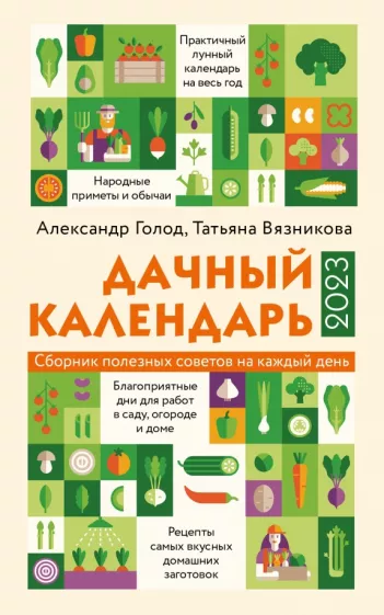 Голод, Вязникова: Дачный календарь на 2023 год