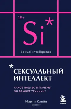 Марти Кляйн: Сексуальный интеллект. Каков ваш SQ и почему он важнее техники?