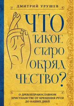 Дмитрий Урушев: Что такое старообрядчество?