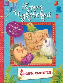 Корней Чуковский: Ёжики смеются