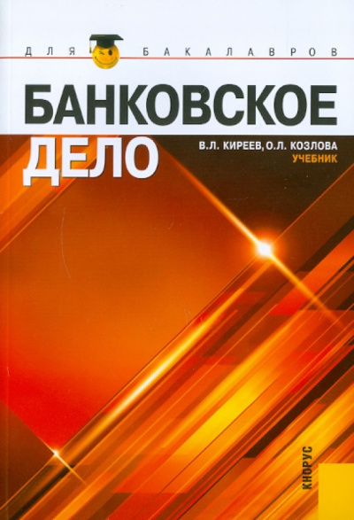 Киреев, Козлова: Банковское дело