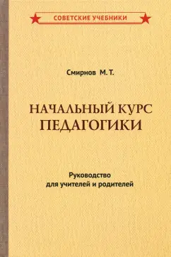 М. Смирнов: Начальный курс педагогики. Руководство для учителей и родителей (1950)