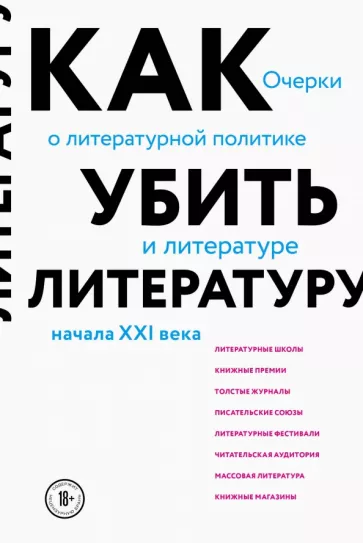 Сухбат Афлатуни: Как убить литературу. Очерки о литературной политике и литературе начала 21 века