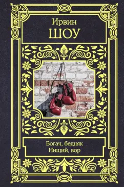 Ирвин Шоу: Богач, бедняк. Нищий, вор