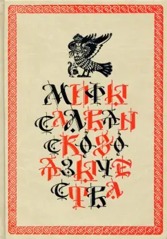 Дмитрий Шеппинг: Мифы славянского язычества