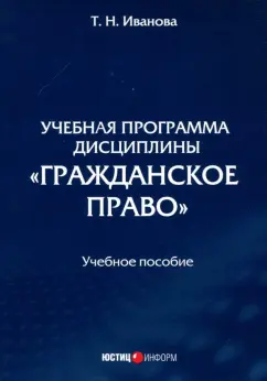 Татьяна Иванова: Учебная программа дисциплины «Гражданское право»