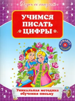 Е. Кривич: Учимся писать цифры