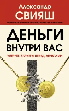 Александр Свияш: Деньги внутри вас. Уберите барьеры перед деньгами
