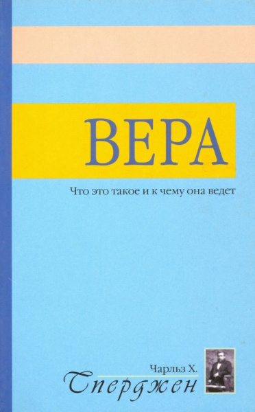 Чарльз Сперджен: Вера. Что это такое?