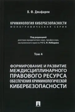 Джафарли Вугар Фуад оглы: Криминология кибербезопасности. Том 4. Формирование и развитие междисциплинарного правового ресурса