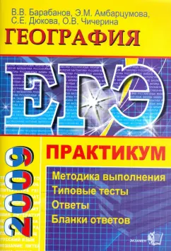 Барабанов, Дюкова, Амбарцумова: ЕГЭ. География. Практикум по выполнению типовых тестовых заданий ЕГЭ