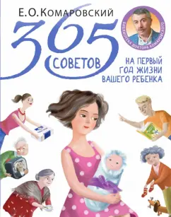 Евгений Комаровский: 365 советов на первый год жизни вашего ребенка