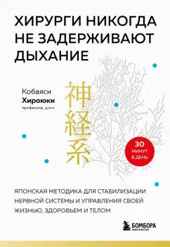 Хироюки Кобаяси: Хирурги никогда не задерживают дыхание. Японская методика для стабилизации нервной системы