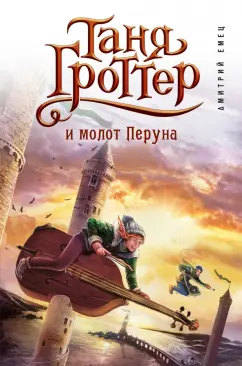 Дмитрий Емец: Таня Гроттер и молот Перуна