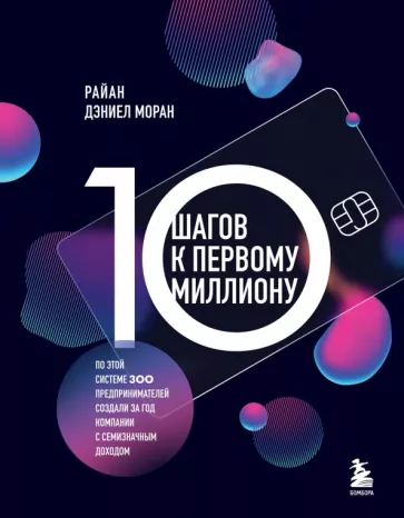 Райан Моран: 10 шагов к первому миллиону. По этой системе 300 предпринимателей создали за год компании