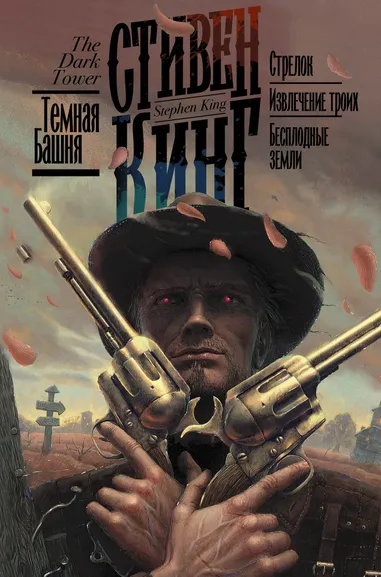 Кинг Стивен: Стрелок. Извлечение троих. Бесплодные земли