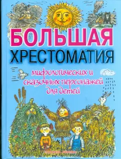 Георгий Науменко: Большая хрестоматия мифологических и сказочных персонажей для детей