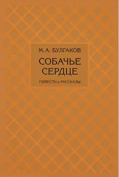 Михаил Булгаков: Собачье сердце