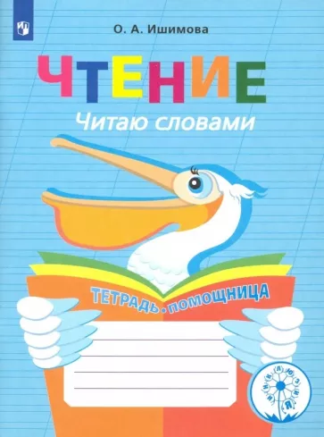 Ольга Ишимова: Чтение. Читаю словами. 2-4 классы. Тетрадь-помощница. ФГОС ОВЗ