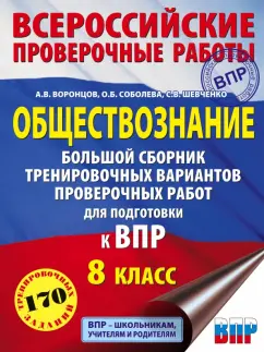 Воронцов, Шевченко, Соболева: Обществознание. Большой сборник тренировочных вариантов проверочных работ для подготовки к ВПР. 8 кл
