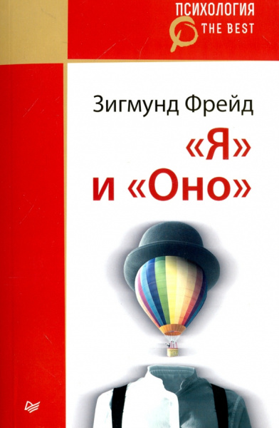 Зигмунд Фрейд: "Я" и "Оно"