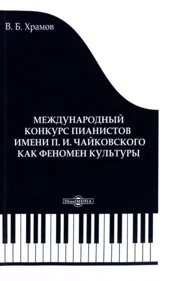 Валерий Храмов: Международный конкурс пианистов имени П. И. Чайковского как феномен культуры