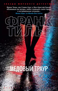 Франк Тилье: Медовый траур