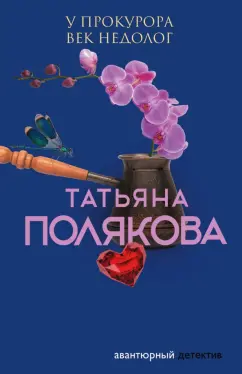 Татьяна Полякова: У прокурора век недолог