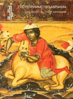 Светлана Кирьянова: Гостеприимство Авраама