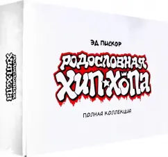 Эд Пискор: Родословная хип-хопа. Полная коллекция. В картонном боксе