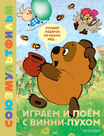 Заходер Борис Владимирович: Играем и поём с Винни-Пухом