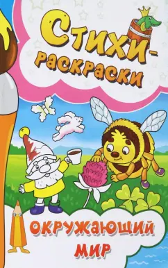 Галина Макушкина: Стихи-раскраски. Окружающий мир