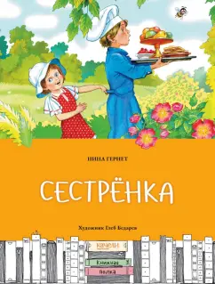 Нина Гернет: Сестрёнка
