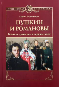Лариса Черкашина: Пушкин и Романовы. Великие династии в зеркале эпох