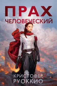 Кристофер Руоккио: Прах человеческий