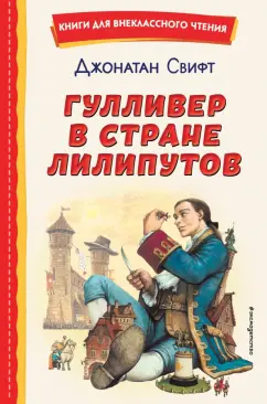 Джонатан Свифт: Гулливер в стране лилипутов