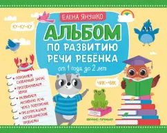 Елена Янушко: Альбом по развитию речи ребенка. От 1 года до 2 лет