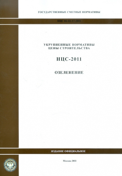 Государственные сметные нормативы. НЦС 81-02-17-2011. Озеленение
