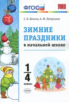 Патрикеев, Балина: Зимние праздники в начальной школе. 1-4 классы. ФГОС