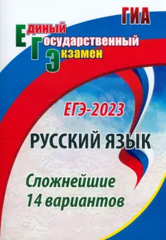 Сергей Хомяков: ЕГЭ 2023. Русский язык. Сложнейшие 14 вариантов. ФГОС